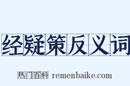 经疑策反义词是什么意思的图片